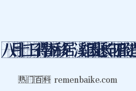 八月十二日得替后移居霅溪馆因题长句四韵造句是什么意思的图片